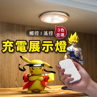 【Gooday臺灣現貨】USB充電 展示燈 展示櫃燈 拍拍燈 公仔燈 公仔展示燈 模型燈 遙控燈 遙控led燈 觸控燈