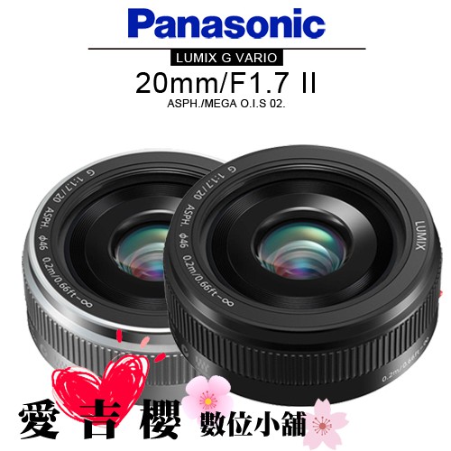 Panasonic 20mm F1.7 II ASPH 鏡頭 公司貨 免運 全新 國際 4/3 定焦 大光圈