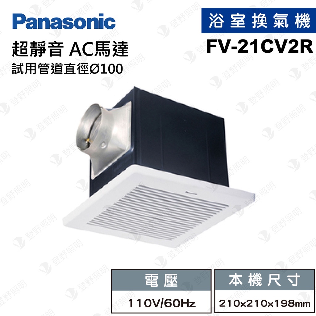 【登野企業】Panasonic 國際牌 浴室換氣扇 FV-21CV2R 21CV2W 110V 220V 靜音型換氣扇