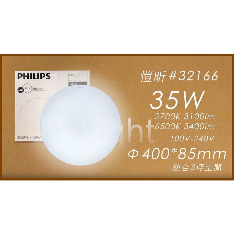 政揚 附發票 PHILIPS 飛利浦 愷昕 LED 35W 吸頂燈 32166