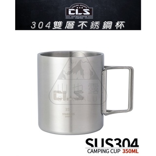 【現貨寄出】CLS 304不鏽鋼杯 350ml 送收納網袋 304雙層不銹鋼杯 登山 露營 用
