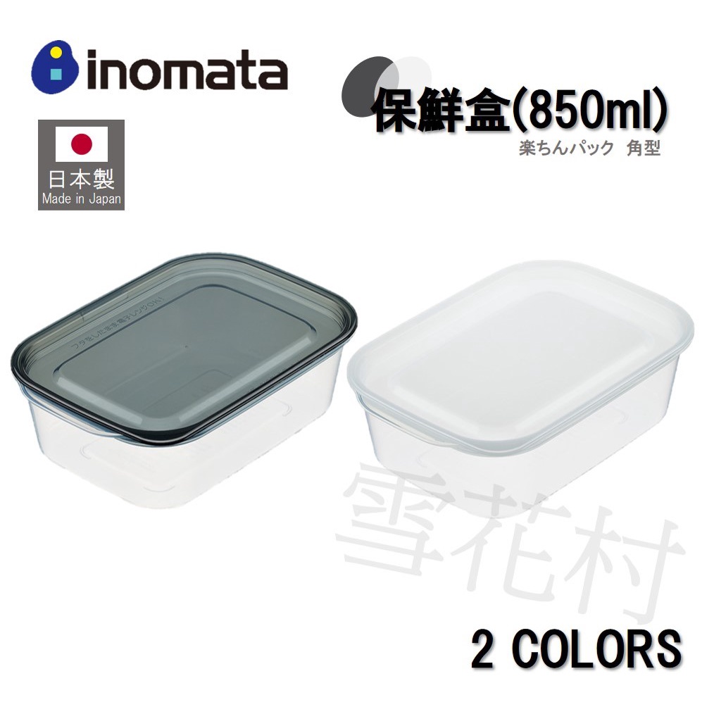 【日本製】inomata 樂清 Rakuchin Pack  方形保鮮盒 850ml 食物保存 廚房收納 黑蓋 白蓋