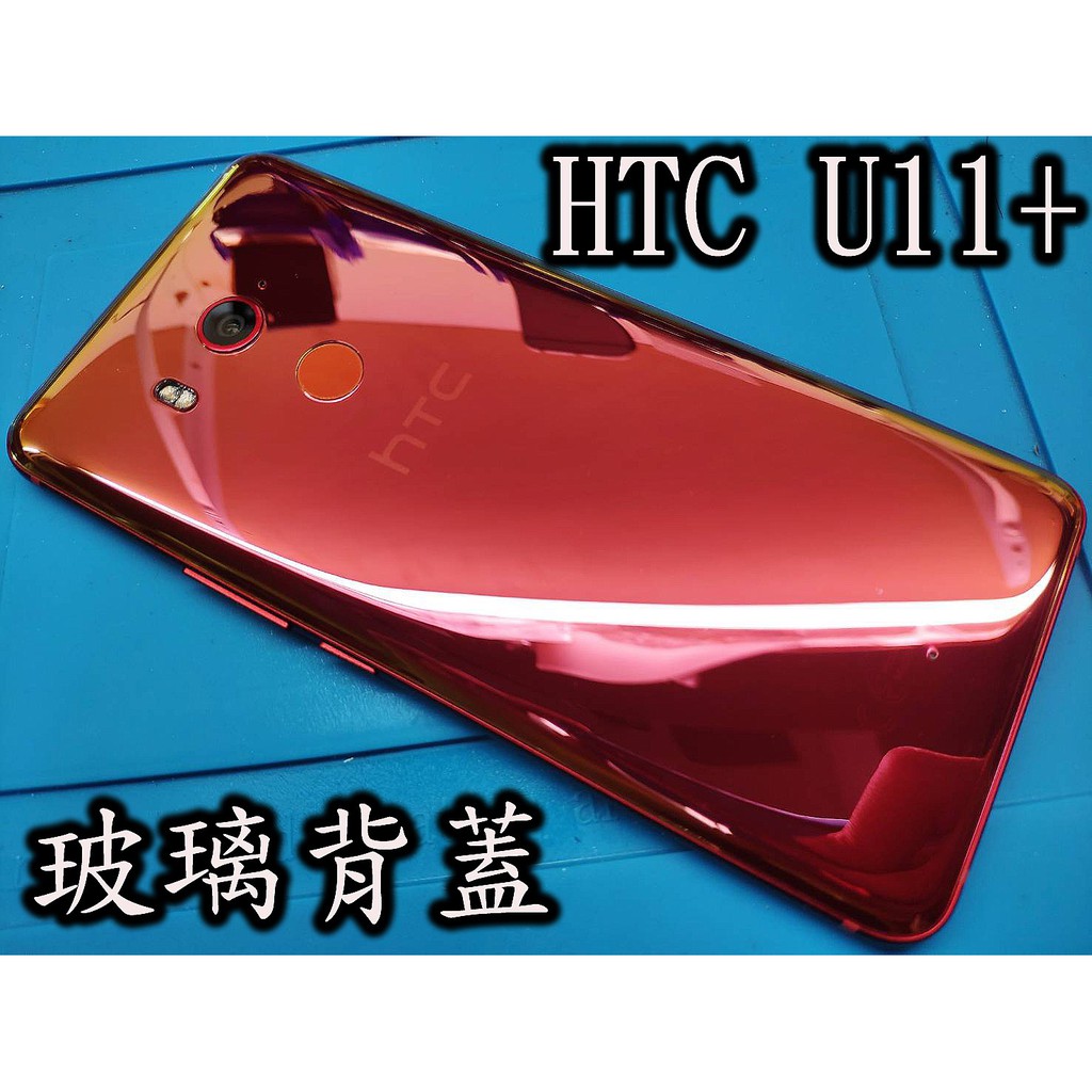 電玩小屋 HTC U11+ 玻璃背蓋 U11+手機背殼 U11+電池背蓋 U ULTRA U11 U12+ 背面玻璃