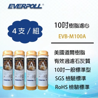 EVERPOLL EVB-M100A 10英吋標準型 美國道爾樹脂濾心 (4支組合價) ~ 淨水職人