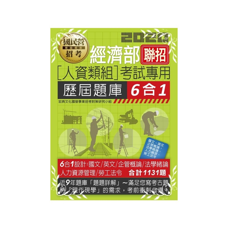 經濟部聯招人資類組考試專用歷屆題庫6合1