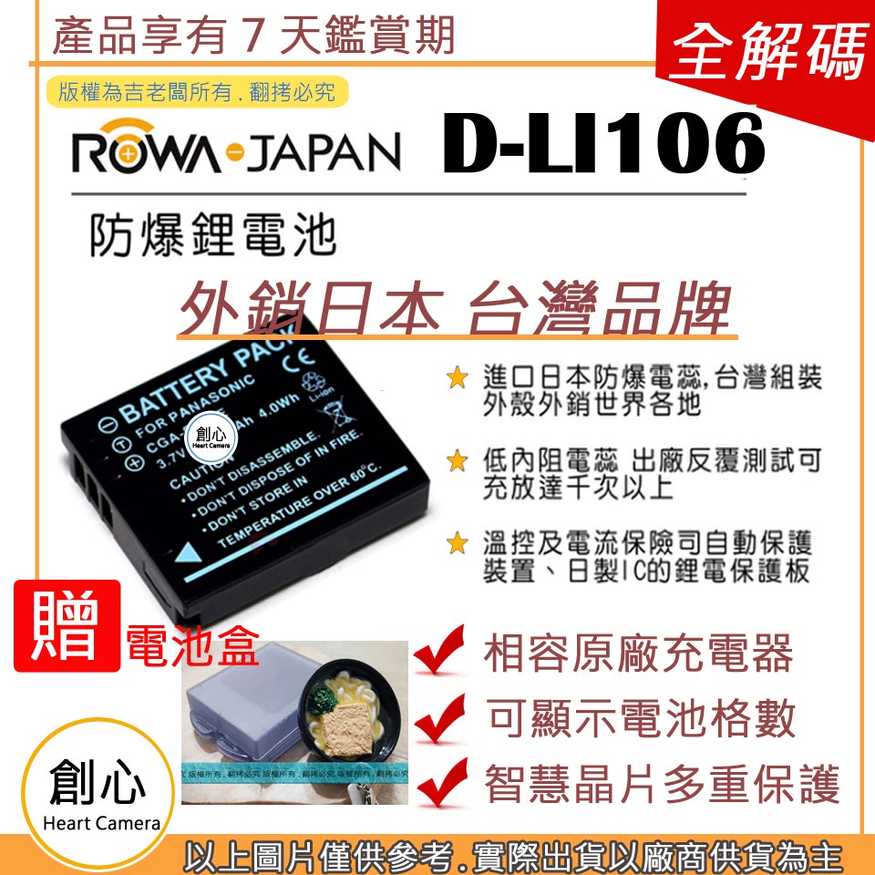 創心 ROWA 樂華 PENTAX D-LI106 DLI106 S005 電池 MX1 MX-1 相容原廠 保固一年