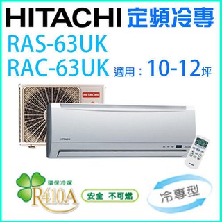 HITACHI 日立10~11坪 定頻一對一分離式冷氣《冷專》RAC-63UK1/RAS-63UK1 (含基本安裝)