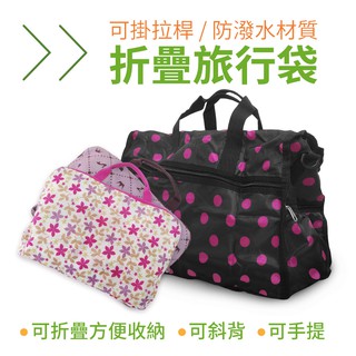 防潑水摺疊旅行袋 可加掛於行李箱拉桿 購物袋 行李袋 收納袋 萬用袋 手提袋 可提可斜背