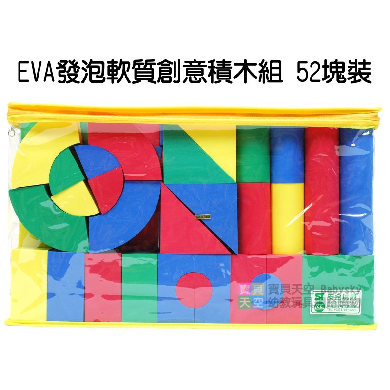 ◎寶貝天空◎【EVA發泡軟質創意積木組-52塊裝】軟性泡棉泡沫安全積木,軟膠積木軟積木,台灣製,無毒ST安全玩具教具桌遊