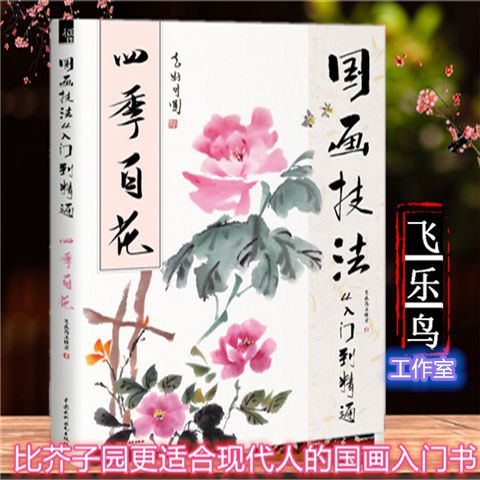水墨畫入門技法 四季百花國畫技法從入門到精通飛樂鳥彩色芥子園現代版寫意畫法 蝦皮購物
