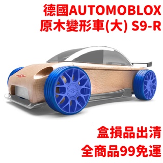 德國automoblox 原木變形車(大)S9-R 木頭精裝車 交通組裝玩具~盒損NG品出清