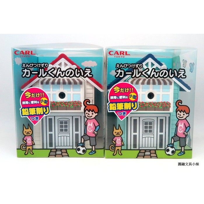 【圓融文具小妹】日本製 CARL 可調 兩段式 房屋造型 削鉛筆機 藍色 CMS-210-B #2200