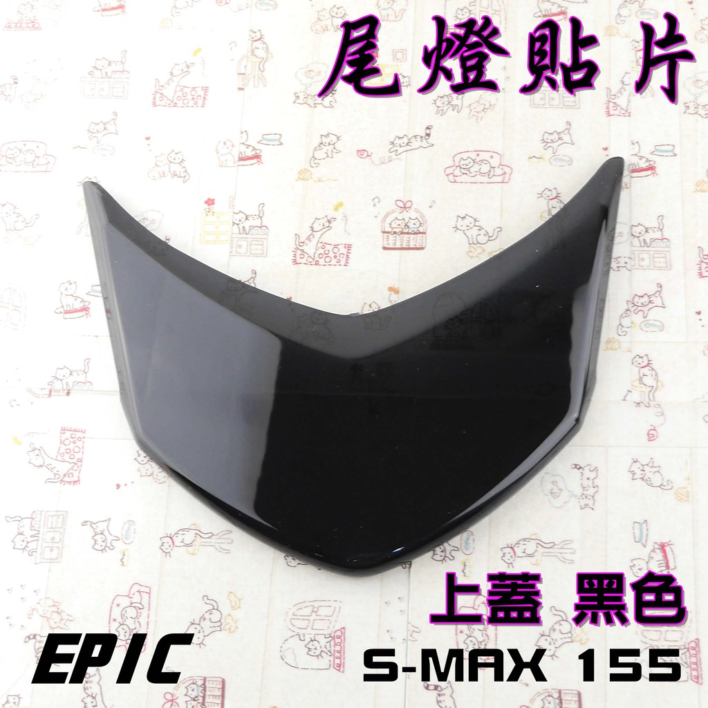 EPIC | 黑色 上蓋 煞車燈貼片 尾燈 後燈殼 貼片 附背膠 適用於 SMAX S妹 S MAX 155