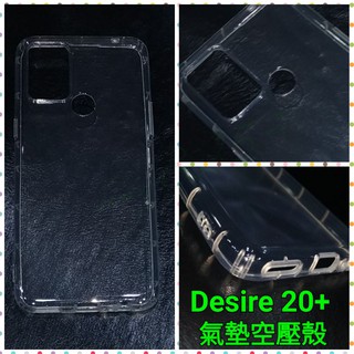 HTC Desire 20+ 空壓殼 防摔殼 氣墊殼