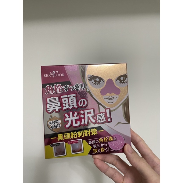 全新 ！ SexyLook 草莓粉刺淨空組