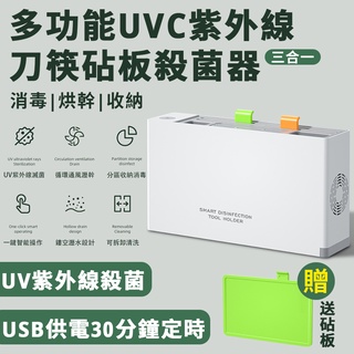 【臺灣現貨/送砧板兩塊】智慧消毒刀具架 刀具砧板消毒機 紫外線殺菌刀架 USB刀具消毒風乾機 刀架筷子收納架