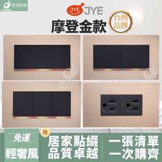 🔥促銷免運🔥中一電工 摩登金 JYE 月光系列 開關 插座 輕奢風 接地雙插座 USB 電鈴 蓋板 電燈開關 彩色烤漆