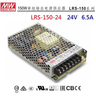 【原廠貨附發票】LRS-150-24 24V 6.5A 150W 明緯 MW 電源供應器 取代NES-150-24