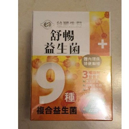 【全新】台塑生醫/舒暢益生菌/每盒30包