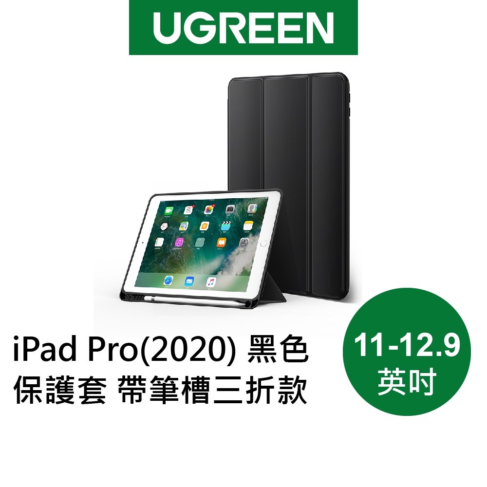 【綠聯】iPad Pro（2020）保護套 帶筆槽 三折款 黑色