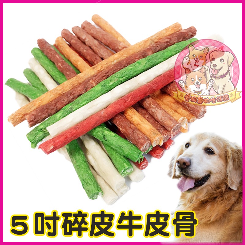 狗狗健康磨牙5吋碎皮骨(單支)🐶磨牙點心