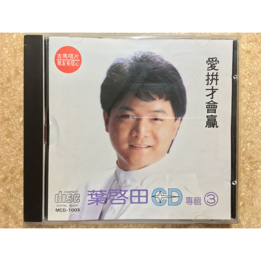 【CD】葉啟田 CD專輯3 愛拼才會贏 吉馬唱片 MADE IN JAPAN 無IFPI
