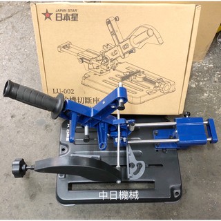☆中日機械☆日本星 LU-002 滑桿式砂輪機切斷座 手提砂輪機支架 固定架 機械五金