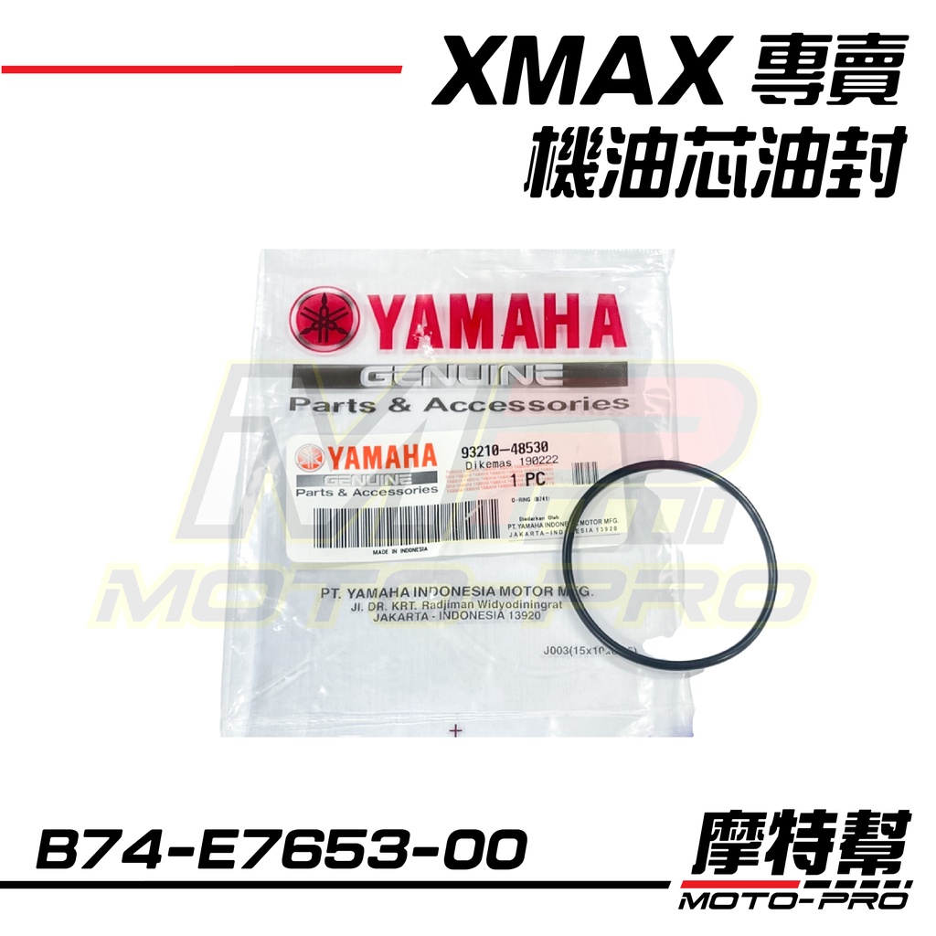 【摩特幫】XMAX機油芯油封 油封 O環 /93210-48530