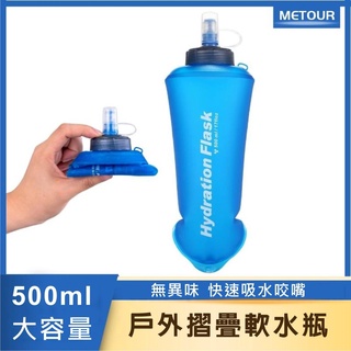 【裝備部落】METOUR 折疊水壺 抗菌安全無味 500ml 戶外運動型摺疊軟水瓶 TPU超輕抗菌軟體水杯 馬拉松飲水袋