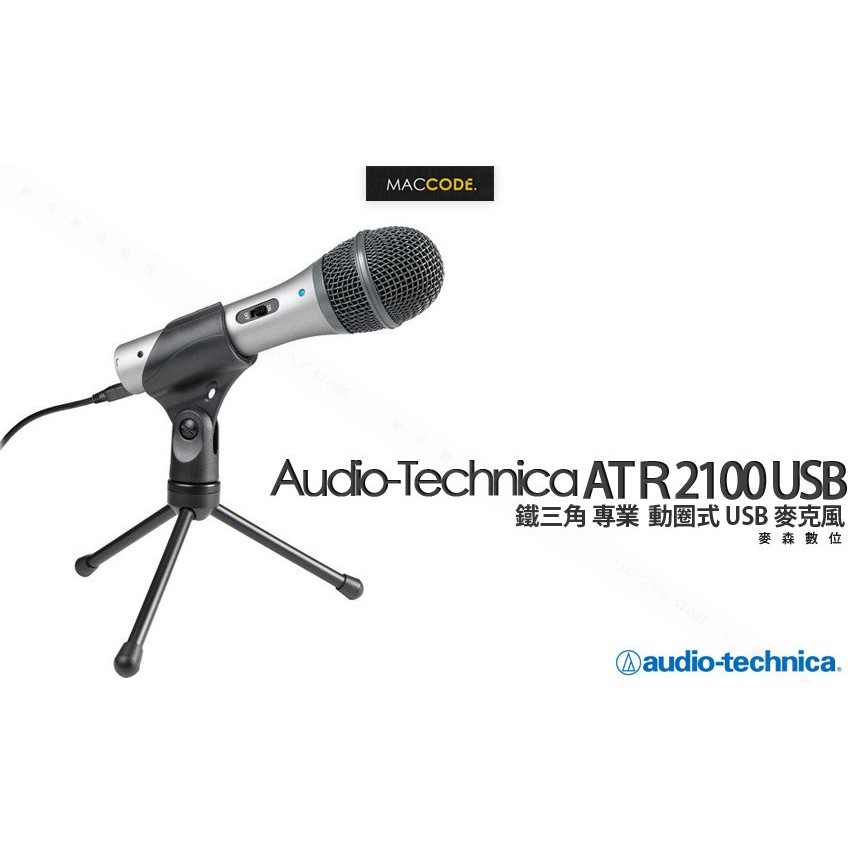 鐵三角 Audio-Technica ATR2100 USB 動圈式 麥克風 一年保固 全新 現貨 含稅