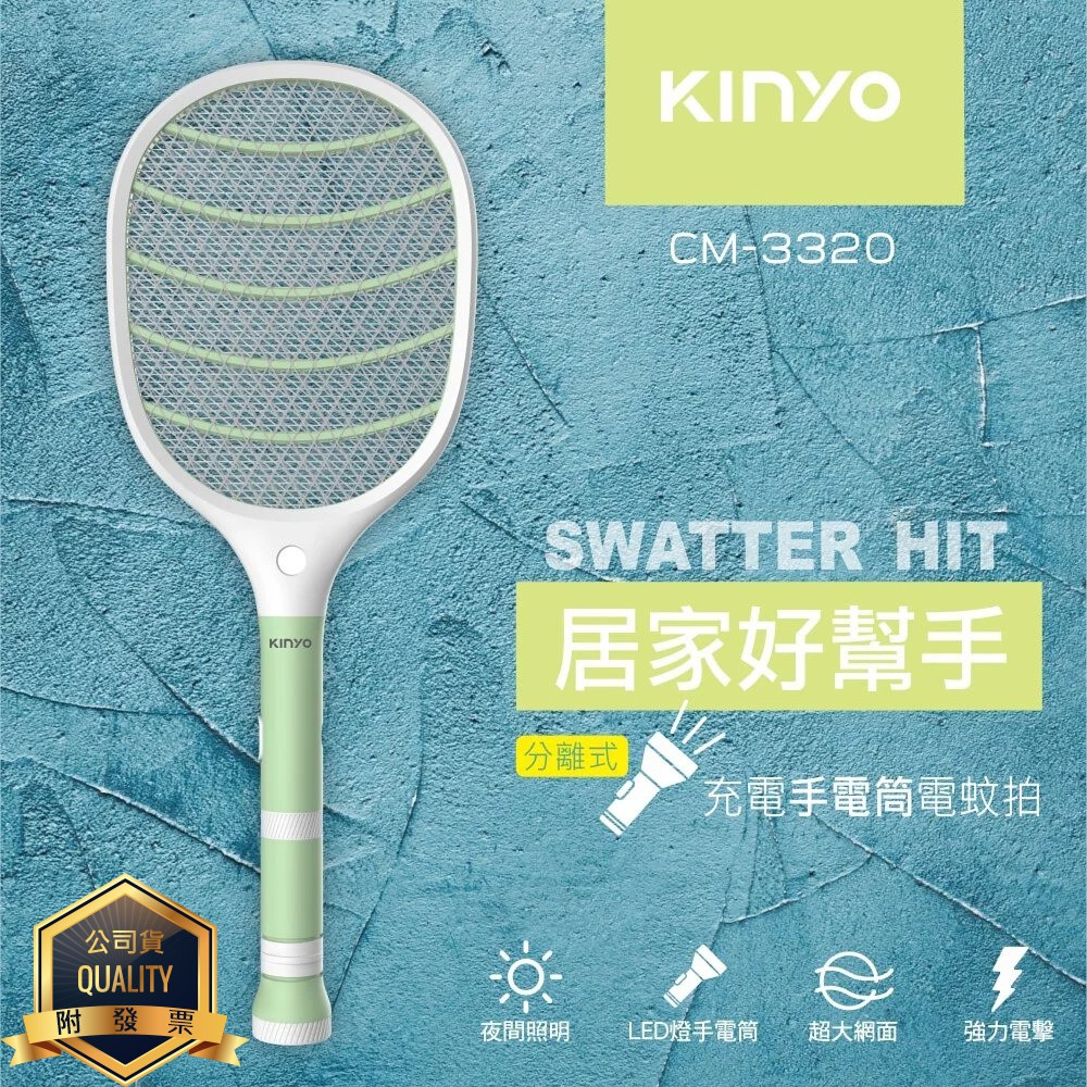 KINYO耐嘉 CM-3320 分離式充電手電筒電蚊拍/ 山水 SMB-8000 滅蚊拍 密集網 大網面 捕蚊拍 捕蚊器