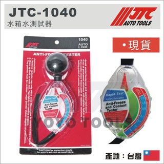 現貨【YOYO汽車工具】JTC-1040 水箱水測試器 水箱液測試器 水箱濃度檢測計 水箱水比重計 水箱精測試器