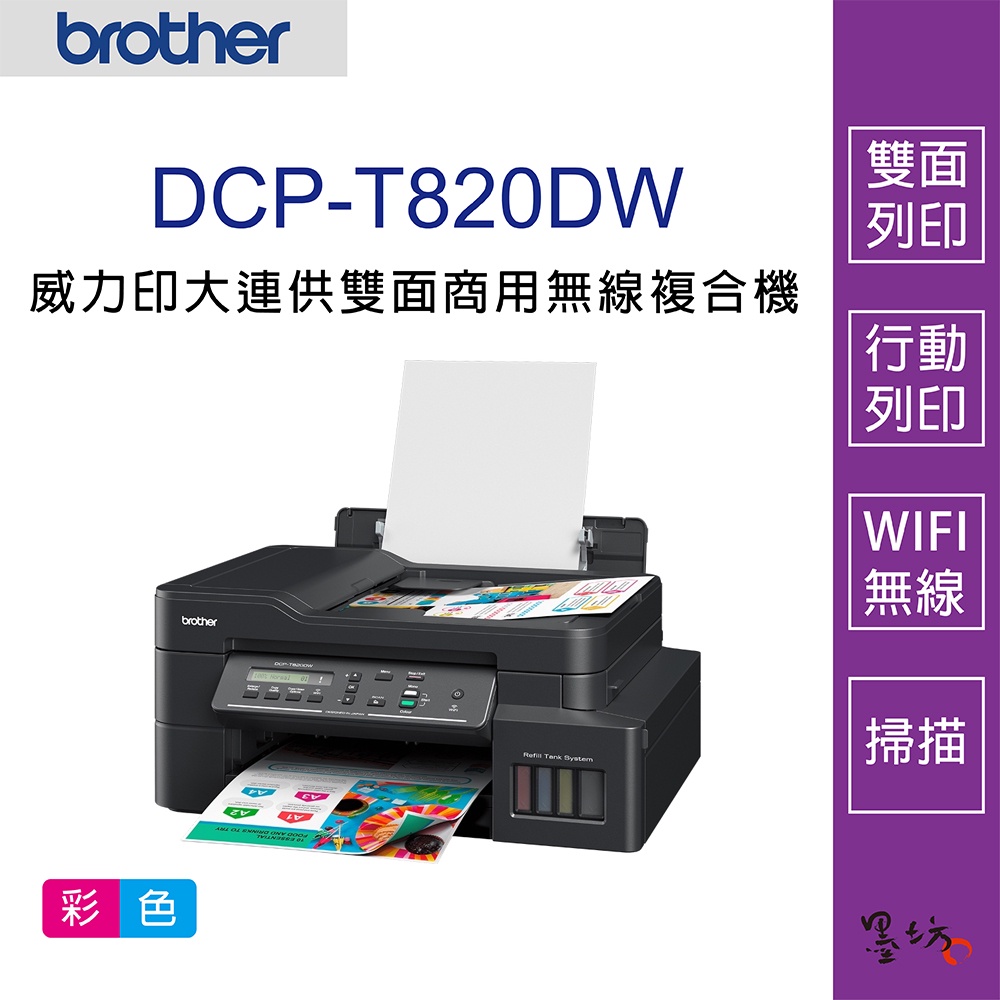 【墨坊資訊-台南市】Brother DCP-T820DW 威力印大連供 雙面商用無線複合機 印表機