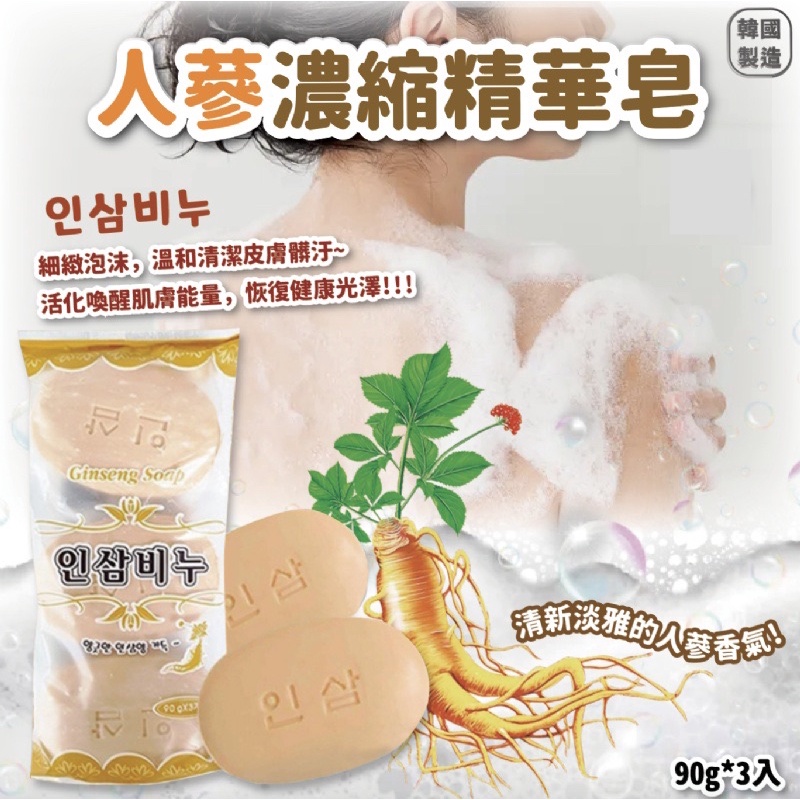 廠商現貨-韓國 人蔘濃縮精華皂 90g*3入