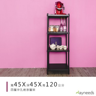 dayneeds 沖孔四層置物架45x45x120公分(烤漆黑)沖孔架 耐荷重 可調整 傢俱 DIY架子 沖孔板鐵架