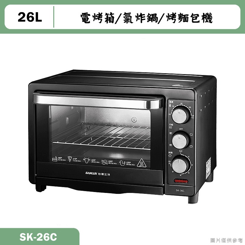 SANLUX台灣三洋【SK-26C】電烤箱/氣炸鍋/烤麵包機