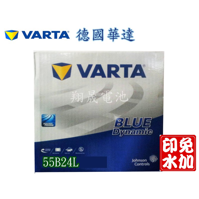 【彰化員林翔晟電池】/全新 德國華達 VARTA/55B24L(46B24L、GTH60L) / 舊品強制回收/工資另計