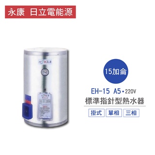 永康 日立電 熱水器 EH-15 A5 15加侖 掛式 標準 指標型 電熱水器 不含安裝 儲熱