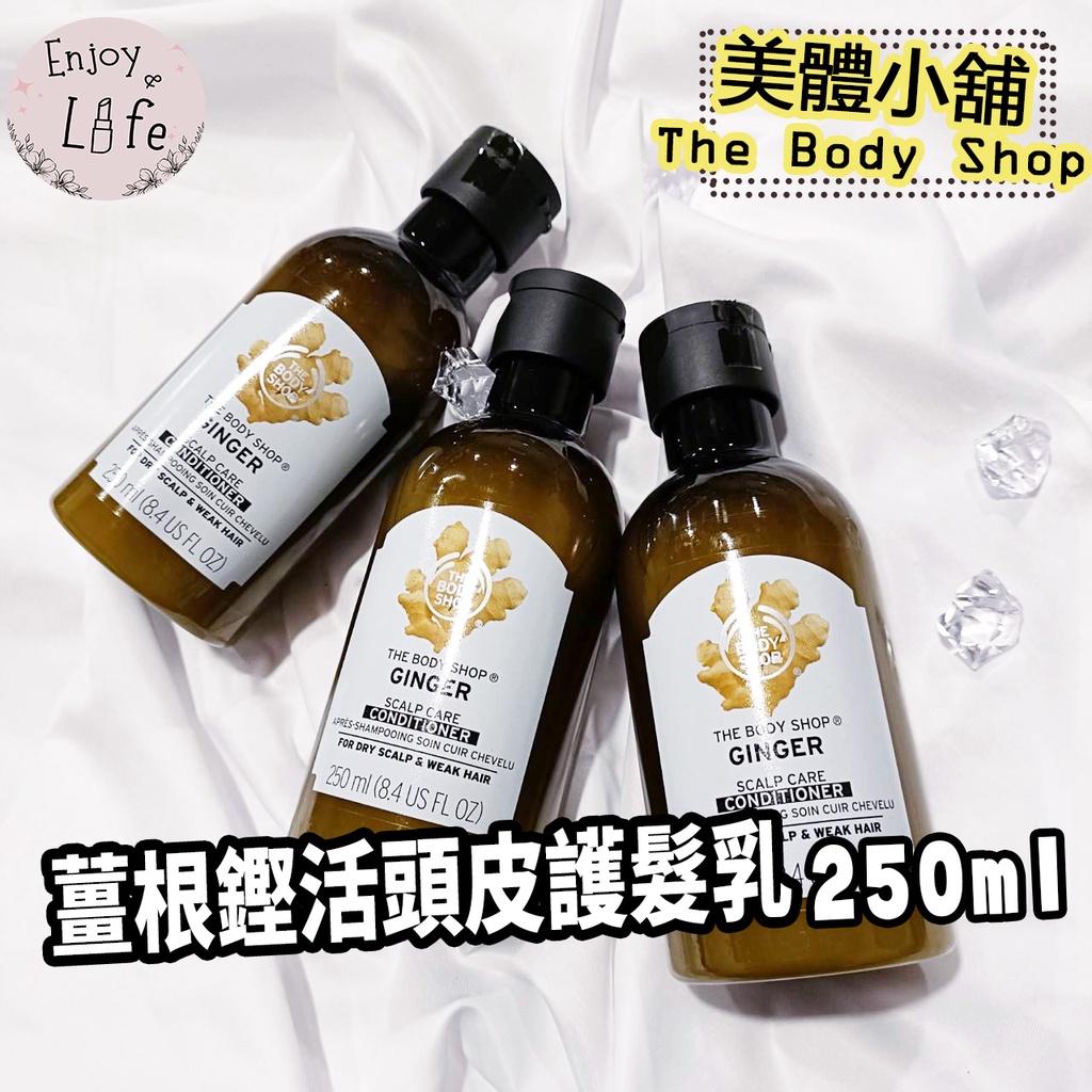 【The Body Shop美體小舖】薑根鏗活頭皮護髮乳  250ML  薑汁護髮 抗頭皮屑 🌸保證台灣專櫃🌸