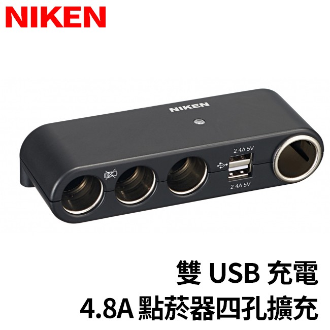 台灣製 NIKEN 4.8A 點菸器四孔擴充座 雙USB充電 J03-002 (禾笙科技)