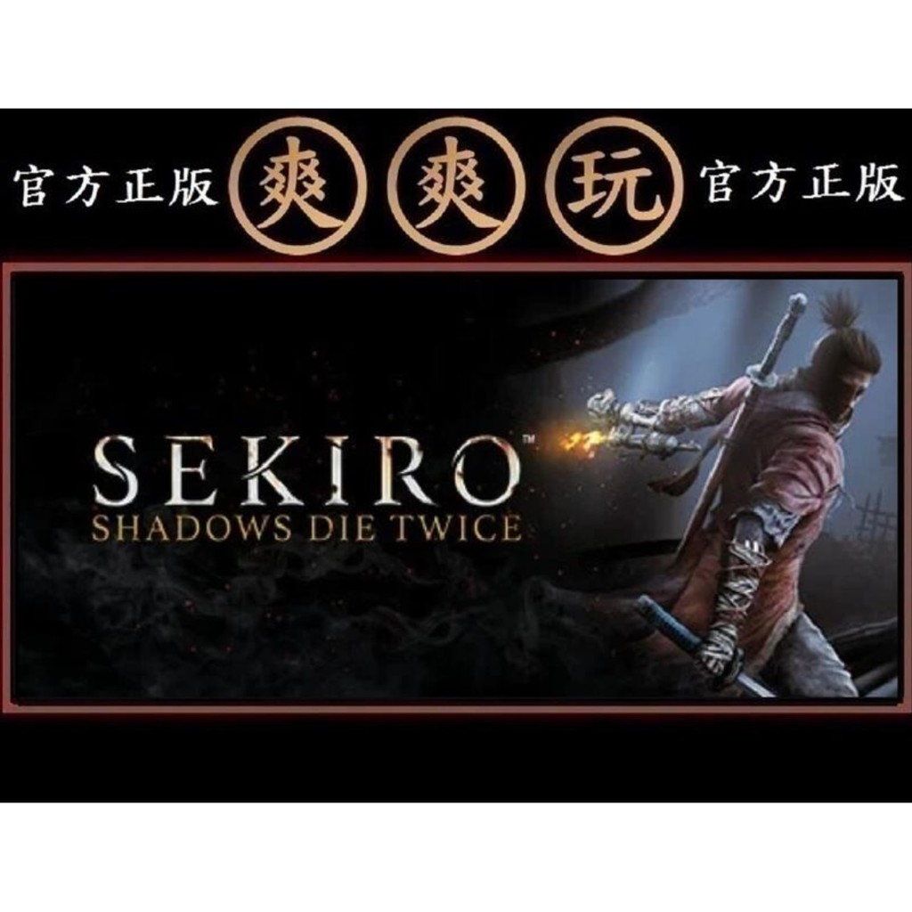 Pc版爽爽玩官方正版steam 隻狼 暗影雙死sekiro Shadows Die Twice 蝦皮購物