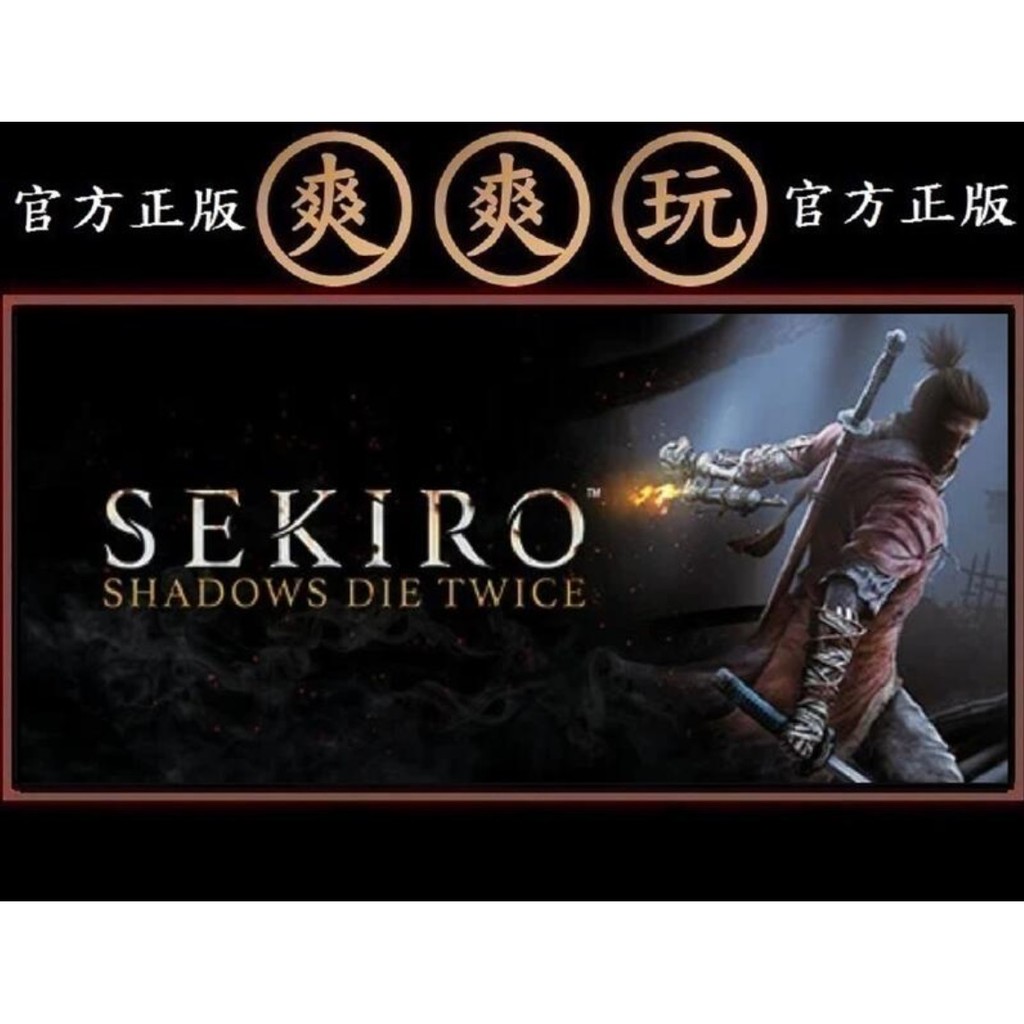 PC版 爽爽玩 官方版 STEAM 隻狼：暗影雙死 年度版 Sekiro: Shadows Die Twice GOTY