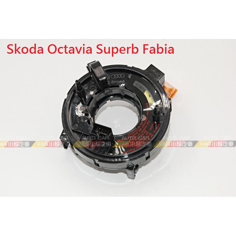 (VAG小賴汽車)Skoda Octavia Superb Fabia 安全氣囊 線圈 全新