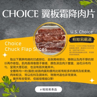 滿千就送雞塊兩包！冷凍生食·烤肉食材·火鍋料理｜真空包裝｜Choice 翼板霜降肉片｜500g±10%｜美國牛