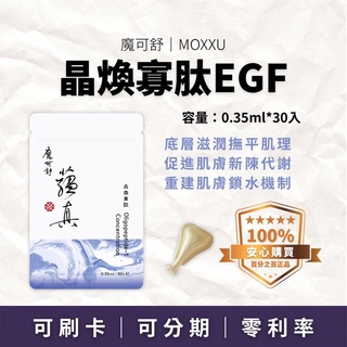 晶煥寡肽EGF｜魔可舒 MOXXU 蘊真｜鎖水精華油｜植物萃取膠囊 新陳代謝 撫平肌理 彈力 保濕 緊緻 抗皺 滋潤