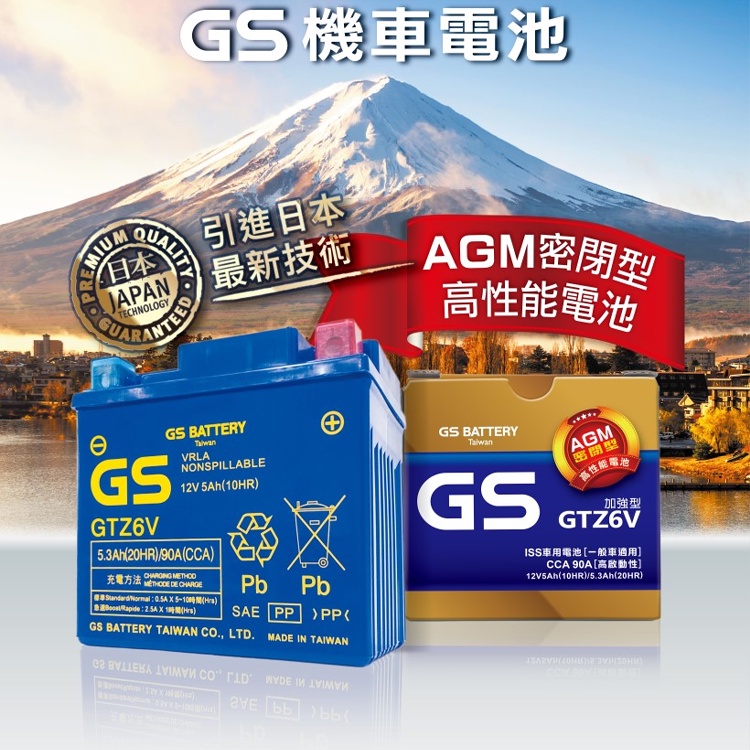 [BG] 現貨 GS 統力 GTZ6V 電瓶 免保養型機車電池 高性能 免加水電瓶 同GTX5L-BS 5號加強版