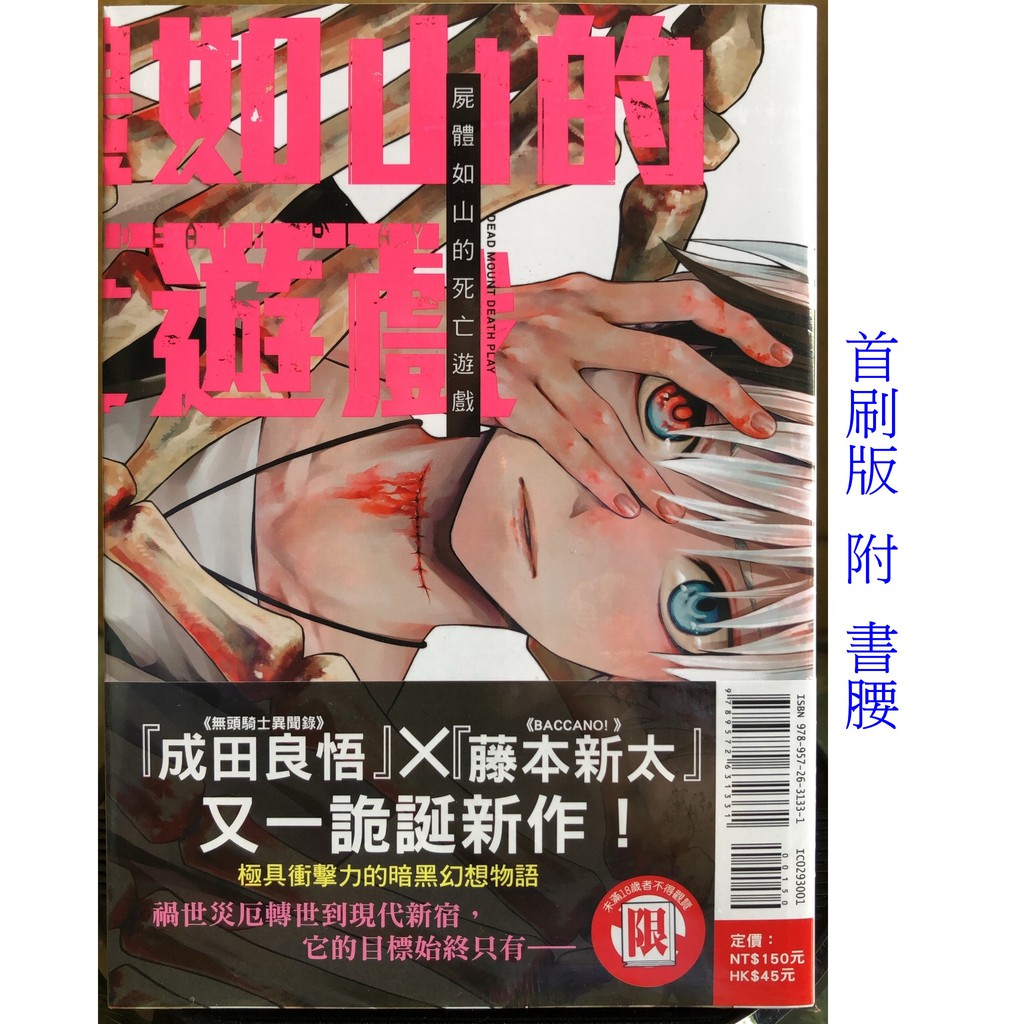 休閒可樂 屍體如山的死亡遊戲1 首刷版附書腰 作者 成田良悟 藤本新 東立少年限制級漫畫 蝦皮購物
