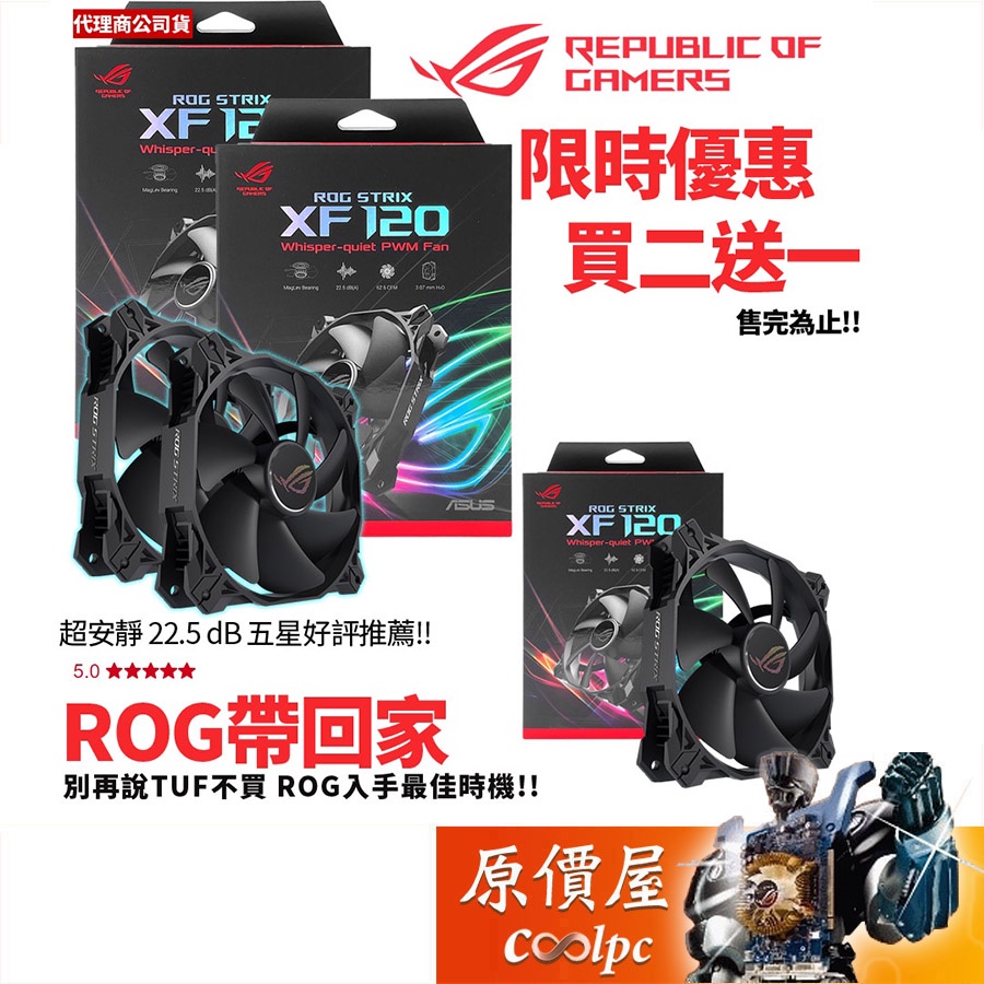 ASUS華碩 ROG STRIX XF120 磁懸浮軸承/PWM/1800RPM/抗震襯墊/風扇/原價屋