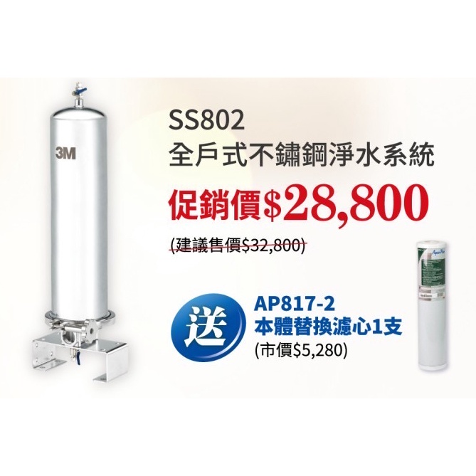 含安裝 3M 全戶式 不鏽鋼 淨水系統 SS802 若需安裝 請先洽詢 北台灣專業淨水