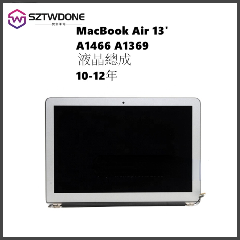 蘋果 MacBook Air 13吋 液晶 屏幕總成 適用於 A1466  A1369 筆記型電腦 顯示屏上半套